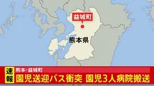 【速報】園児4人乗せたバスと車が衝突　園児3人を搬送　熊本・益城町の町道　3人とも意識あり