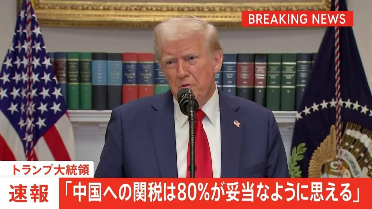 【速報】トランプ大統領「中国への関税は80%が妥当では」145%からの引き下げに言及 中国に市場開放を求めていく姿勢も示す