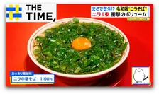 まるで芝生！？インパクト抜群“令和版”「ニラそば」【THE TIME,】 