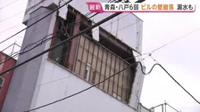 【地震発生時の揺れ・被害】青森で最大震度6強の地震　震度6弱の八戸市ではビルの壁が崩落、水漏れも…県内で5人けが 推定M7.2