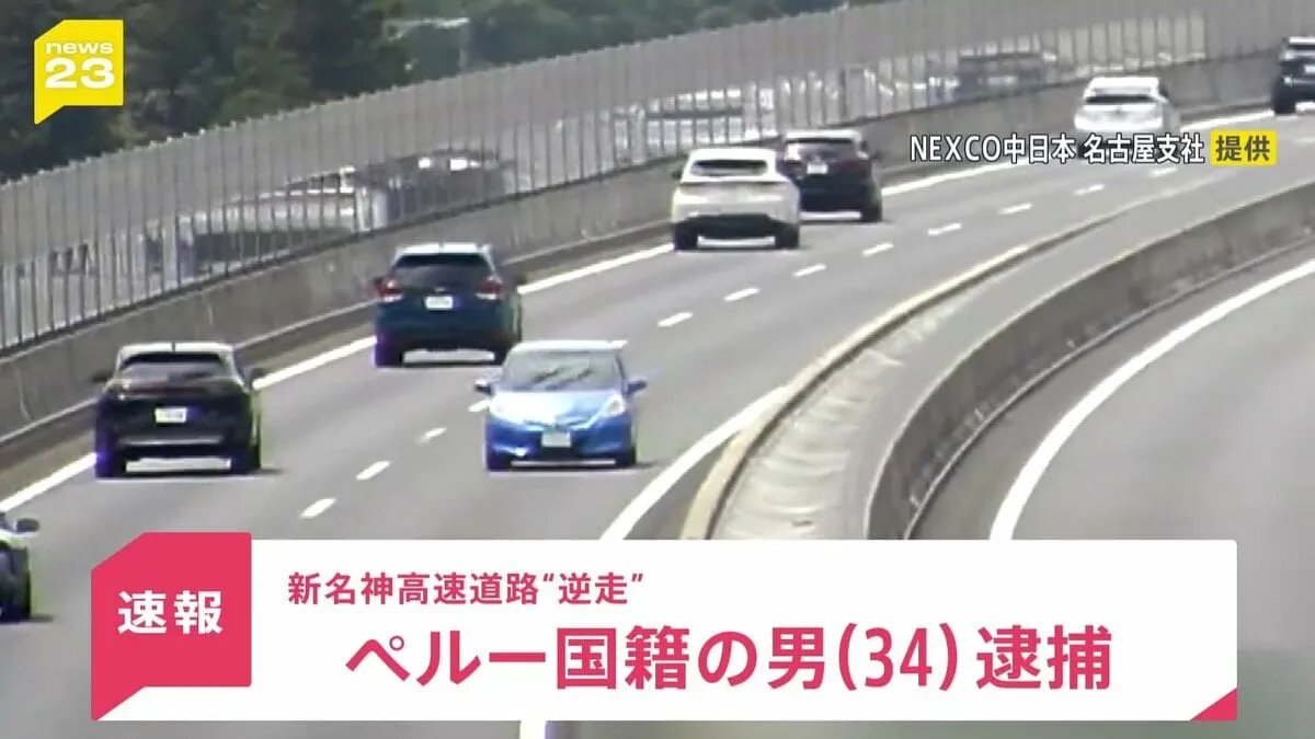 【速報】“逆走事故” ペルー国籍34歳の男を道路交通法違反の疑いで逮捕　三重県の新名神高速道路