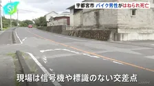 原付バイクの64歳男性がトラックにはねられ死亡　現場は信号機や標識のない交差点　宇都宮市