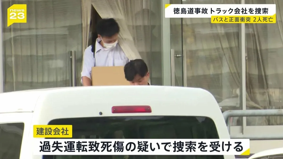 トラック所有する愛媛の会社を過失運転致死傷の疑いで家宅捜索　トラックとバスが正面衝突　2人死亡12人重軽傷　徳島の高速道路