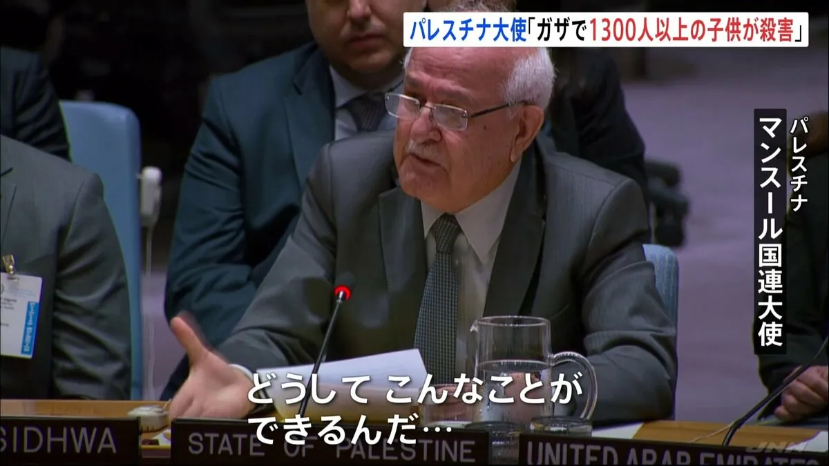 パレスチナ国連大使が会合中に泣き崩れる「どうしてこんなことができるんだ…」「1300人以上の子どもが犠牲に」安保理
