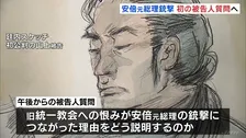 安倍元総理をなぜ狙ったのか？　きょう山上被告が初めての被告人質問に　旧統一教会への恨みが銃撃につながった理由の説明は