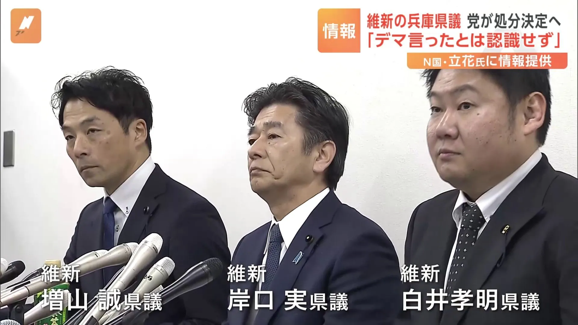 維新の兵庫県議3人　あす（25日）処分決定へ　NHK党の立花孝志氏に情報を提供した問題 「立花さんがデマを言ったとは認識していない」