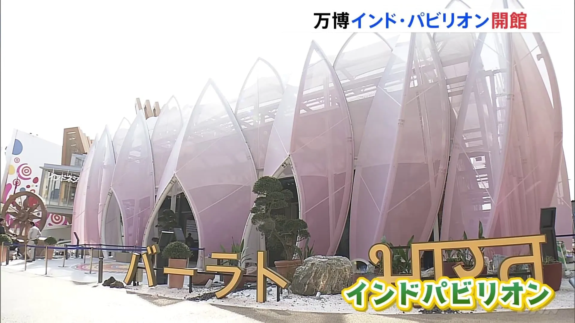 万博インドパビリオンが2週間遅れで一部オープン 開幕に工事間に合わず先延ばし 「サリー」や月面探査機など展示