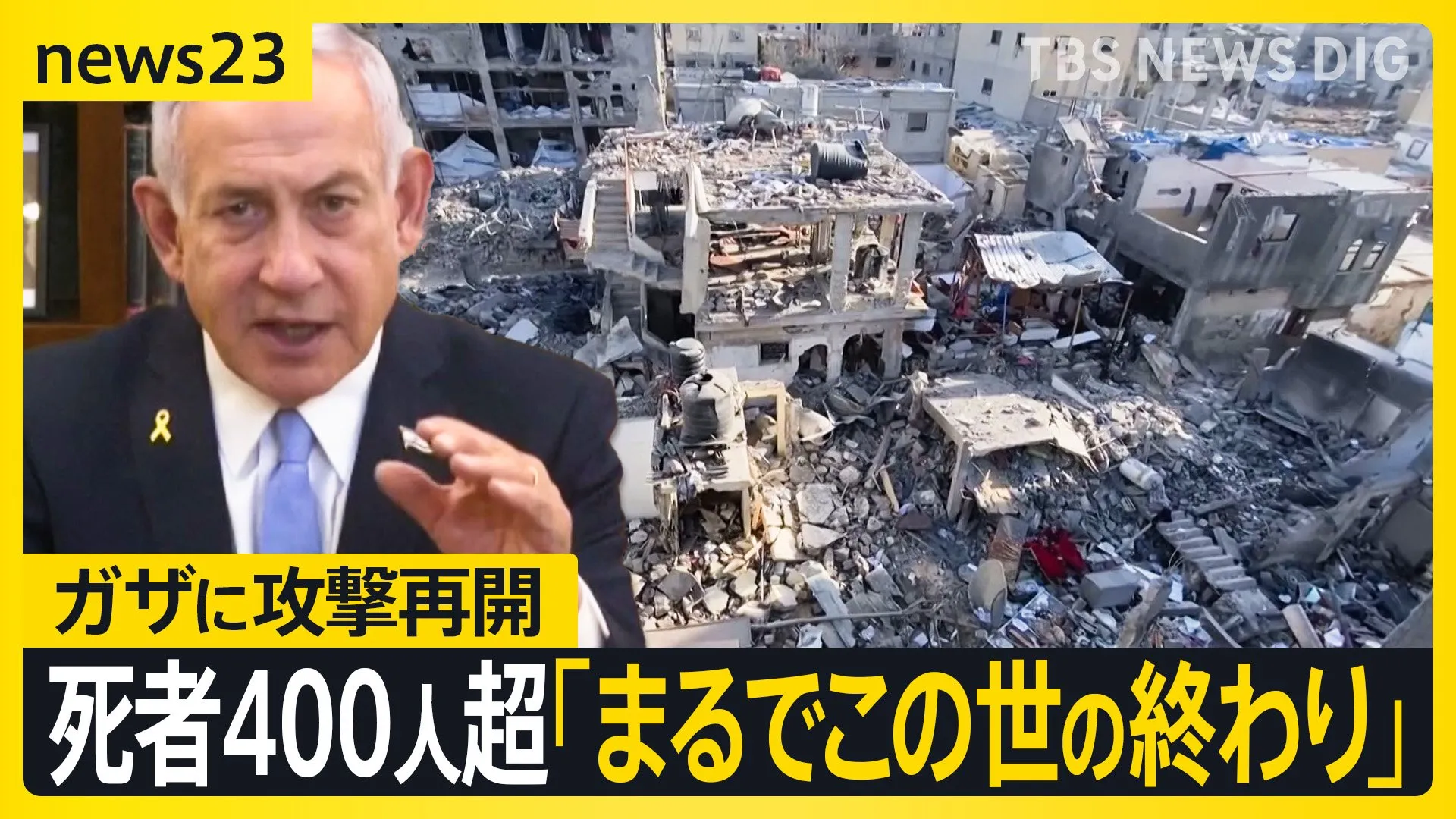 「まるでこの世の終わり」ガザ大規模攻撃で400人以上死亡 馬車で運ばれる負傷者も 「停戦合意」は崩壊の危機 再び地上作戦の恐れも…【news23】