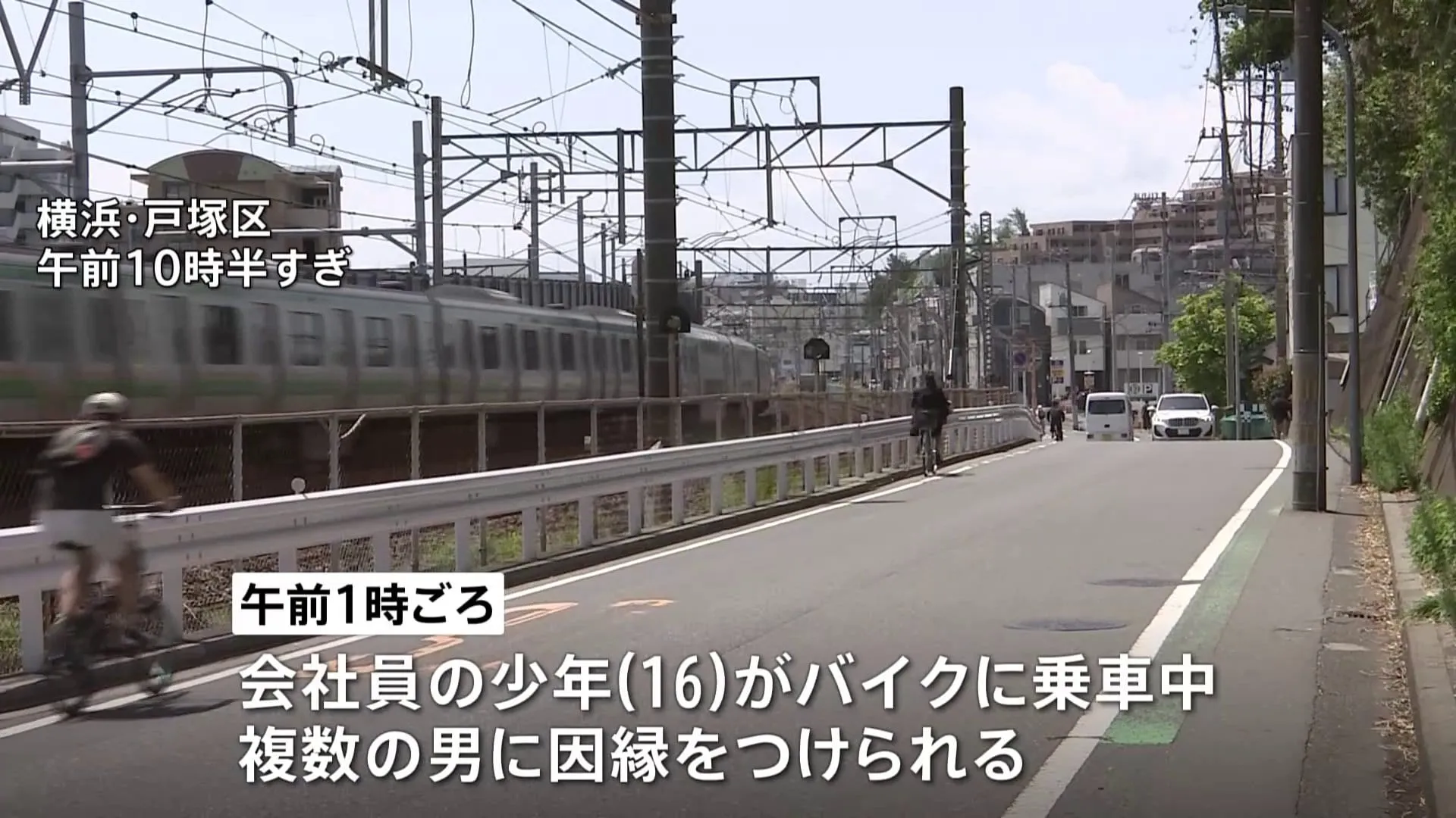 「面識ない」複数の男が16歳の少年2人を相次ぎ襲う 財布・バイクなど強奪　強盗傷害容疑で捜査　横浜・戸塚区の路上