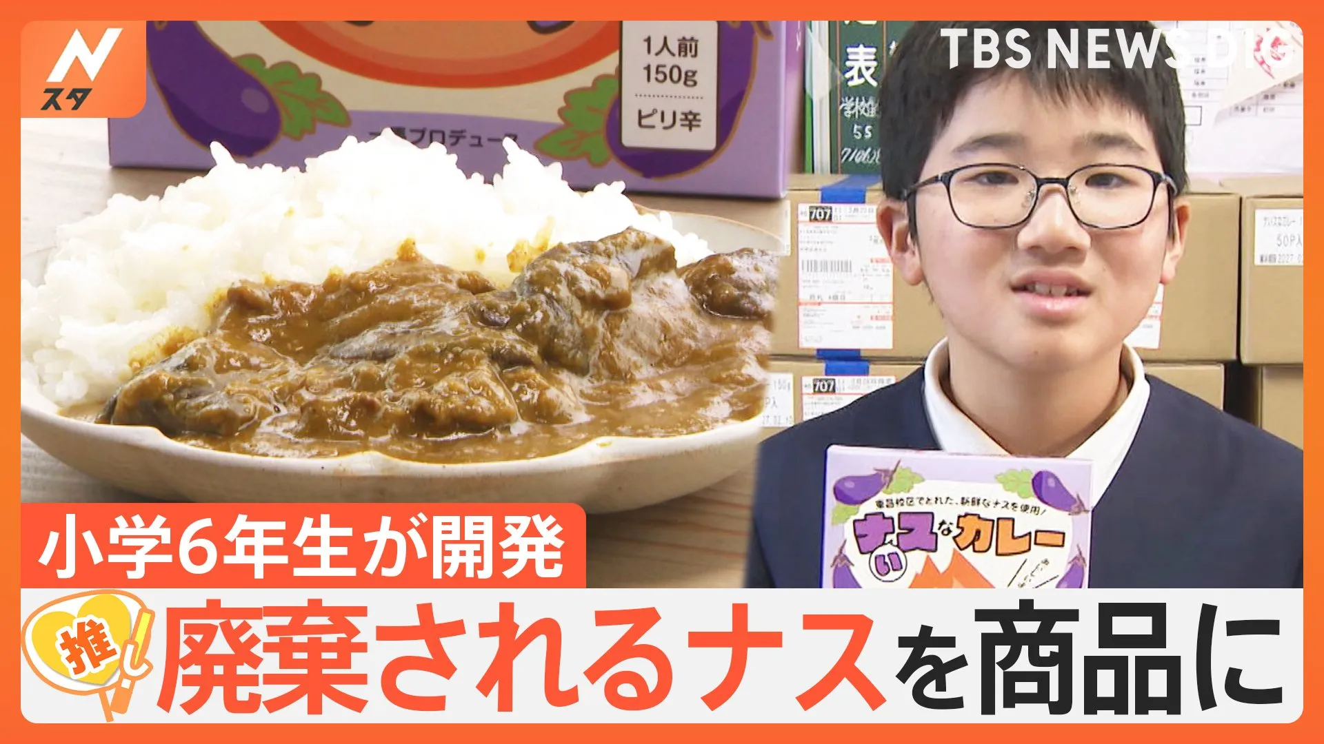 「我ながらうまいわい」カレーが大好き！小学6年生が開発　廃棄される規格外ナスで“ナぃスなカレー”【ゲキ推しさん】