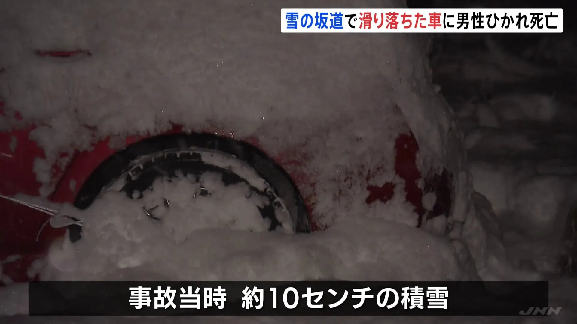 雪の坂道で車が滑り落ちたか、73歳男性ひかれて死亡　岐阜・下呂市