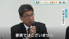 「レンタカーは依頼していない」新潟・北越高校が会見　バス事業者の説明と食い違い　磐越道マイクロバス事故受け