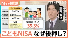 「こどもNISA」2027年開始 12歳から引き出しOK・親世代も囲い込み？政府と金融機関の狙い【Nスタ解説】