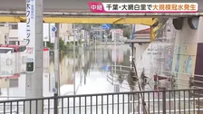 記録的大雨から一夜明けた千葉県 大網白里市など広い範囲で冠水被害も　引き続き4つの市に「レベル4土砂災害危険警報」