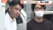 ガス点検を装って下見の可能性も　東京・豊島区の住宅に窓ガラスを割って侵入 指輪やネックレスなど14点420万円相当を盗んだ疑いで男4人逮捕