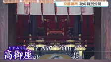 京都御所の特別公開始まる　天皇陛下即位時の「高御座」など展示　紫宸殿は改修前の見納め　今月12日まで入場無料