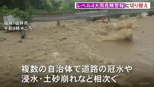 「レベル4大雨危険警報」に切り替え　福井県3つの市に一時「レベル5大雨特別警報」 道路の冠水続く