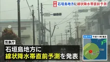 台風30号が沖縄・先島諸島に　石垣島地方には「線状降水帯直前予測」発表　沖縄県内で2人けが　石垣市内では冠水や倒木も【台風情報】