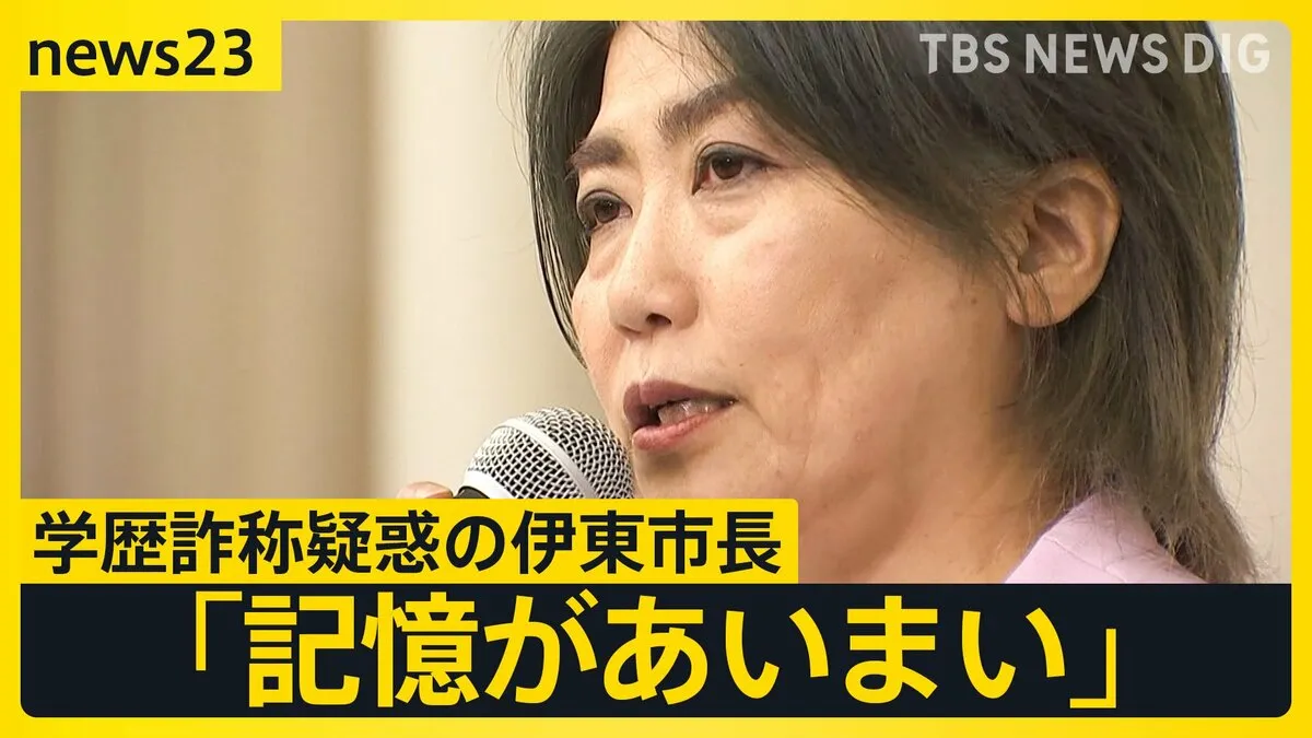 辞職→出直し市長選へ　学歴詐称疑惑の伊東市・田久保市長「記憶があいまい」 チラ見せ“卒業証書”は検察へ…「チラ見せありえない」伊東市民から刑事告発の動きも【news23】