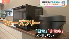 断水リスクに備えお風呂がお湯確保？！避難を指示する“しゃべる空気清浄機”も　最新家電でフェーズフリー防災【SDGsプロジェクト 地球を笑顔にするWEEK】