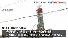 青森・八戸市のNTT鉄塔“倒壊のおそれ”なし 周辺住宅への避難指示と通行止め解除 地震から16日ぶり