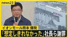 【熊本地震】震度7から1日　「イオンモール熊本」内部映像が示す記録　イオンが会見　「ガス爆発の可能性」【news23】