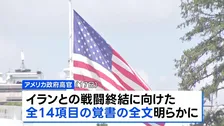 米イラン「覚書」全文公開　資産凍結の解除などイラン寄りの内容も