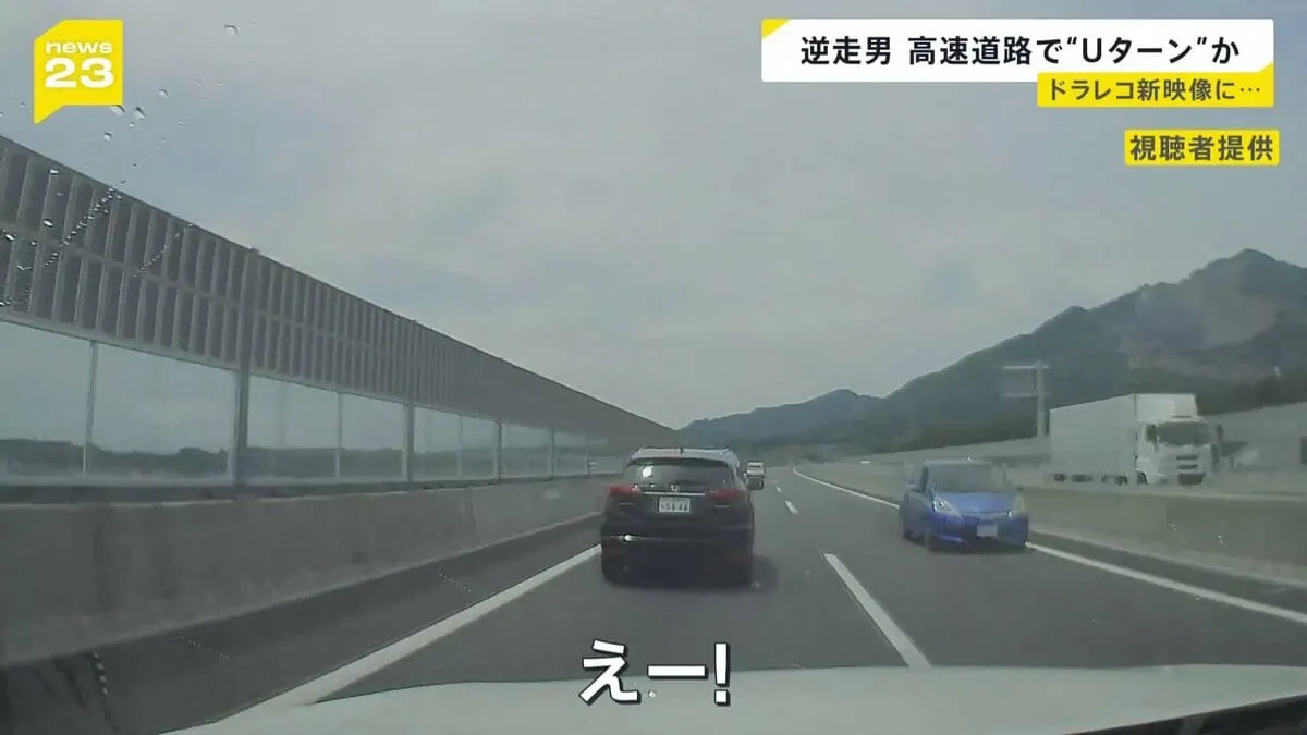 ドラレコ新映像…猛スピードで衝突すれすれの逆走車　逮捕のペルー国籍の男　新名神高速道路上で“Uターン”か【news23】