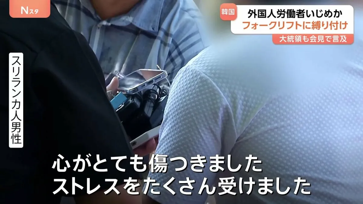 「心がとても傷ついた」韓国で外国人労働者を集団イジメか　スリランカ人男性をフォークリフトに縛り付け　「とても衝撃的な場面」李在明大統領も会見で言及