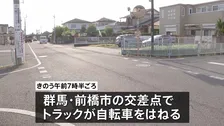 トラックが自転車はねる　ネパール国籍の専門学校生（21）が重体　群馬・前橋市