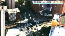 米ミネアポリスの高層マンションで銃撃事件　2人死亡 警察官含む6人けが　立ち退きを命じられていた人物が関与か