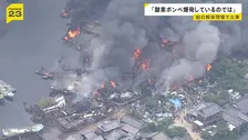 「大量の黒煙が」広島・呉市の船の解体現場で火事　廃船と廃材が燃え、係留の船にも延焼