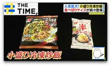 なぜ？冷凍炒飯に「小盛りの波」少量なのに人気拡大“2つの理由”【THE TIME,】 