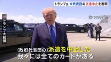 “移動時間が長すぎる”など理由に　トランプ大統領　アメリカ代表団のパキスタン派遣中止を表明　戦闘終結に向けたイランとの2回目の協議