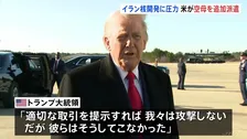 「合意に至らなかった場合に備えて必要」トランプ大統領が中東地域に追加の空母派遣と明らかに「まもなく出発する予定」 核問題めぐるイランへの圧力強化