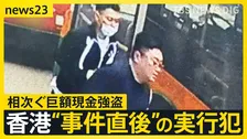【独自】香港5100万強盗“事件直後”実行犯の画像入手…日本人含む4人出廷　香港“金密輸”ビジネスに関連は？「怪しい持ち込み増えている」【news23】