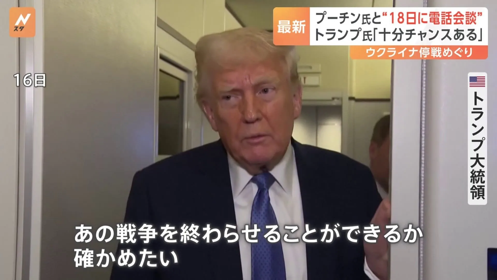 「あの戦争を終わらせることができるか確かめたい」トランプ氏とプーチン氏が18日に電話会談へ　ウクライナ“一時停戦案”めぐり