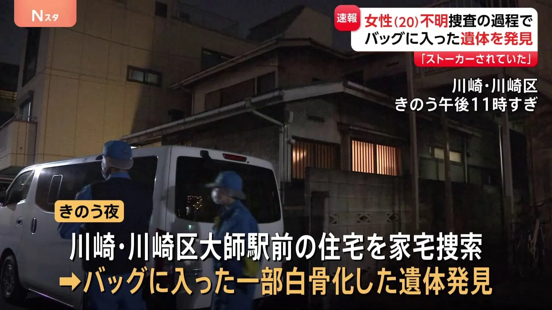 【速報】川崎市の住宅からバッグに入った一部白骨化遺体　行方不明の20歳女性の元交際相手関係先　死体遺棄事件として捜査