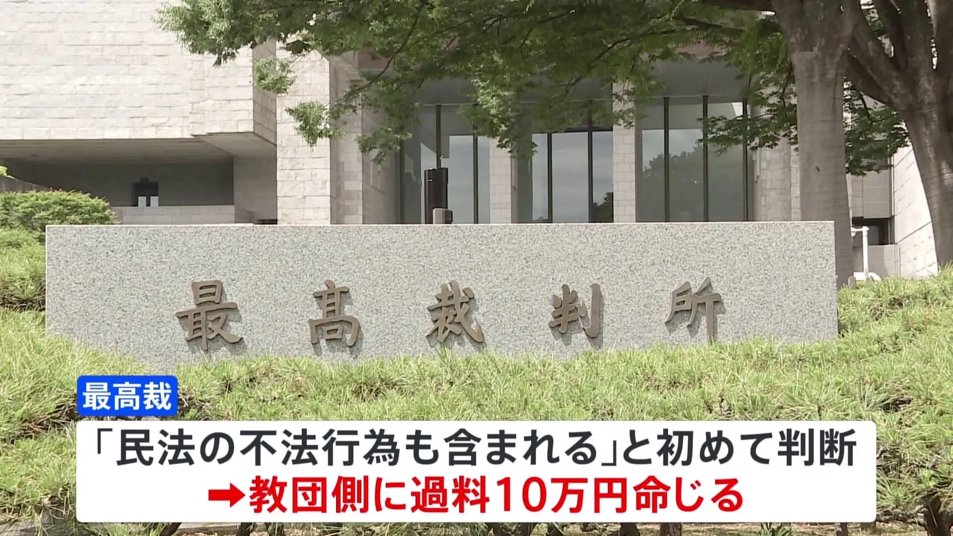 「民法の不法行為も含まれる」と初めての判断　旧統一教会の抗告棄却　教団側に10万円の過料命じる　最高裁