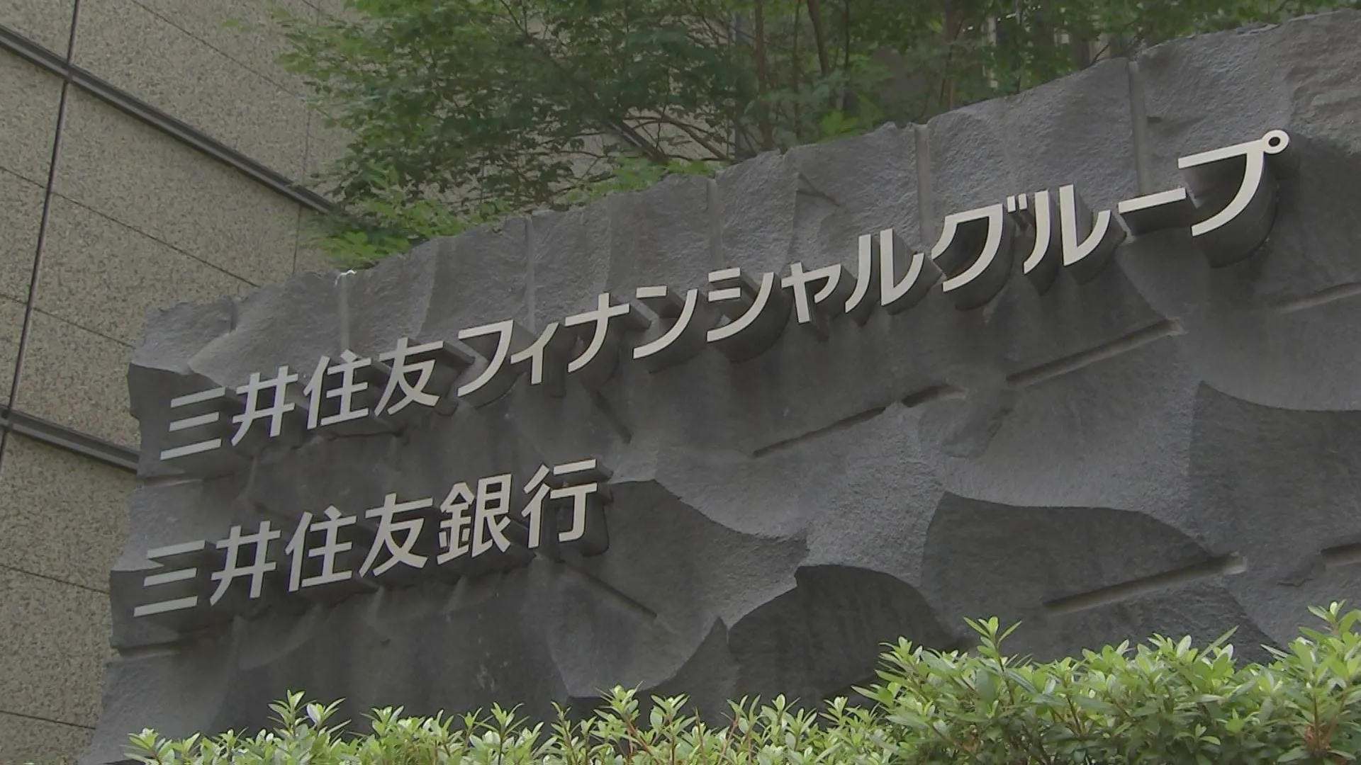 三井住友FGが脱炭素の国際枠組みから脱退　日本の金融機関としては初