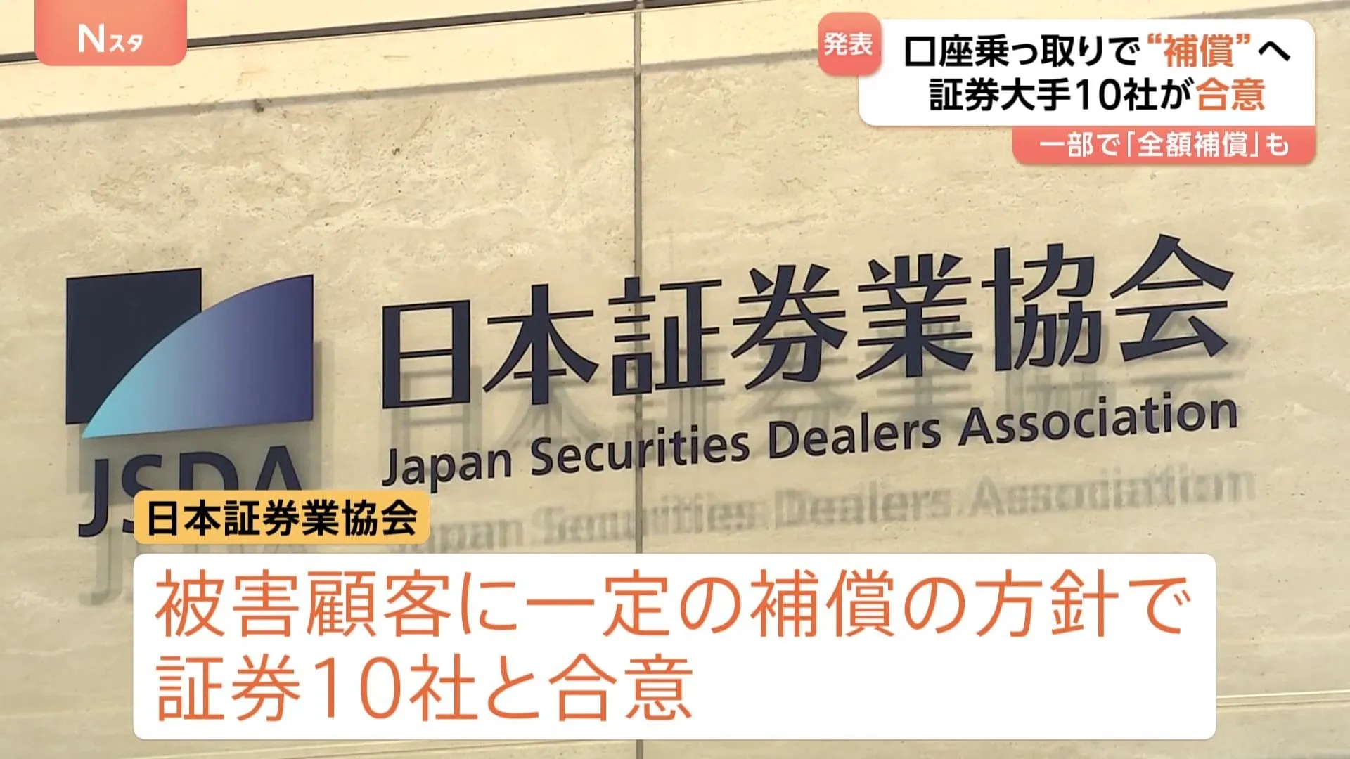 “証券口座乗っ取り” 被害顧客に対して一定の補償へ　日本証券業協会と証券10社が合意