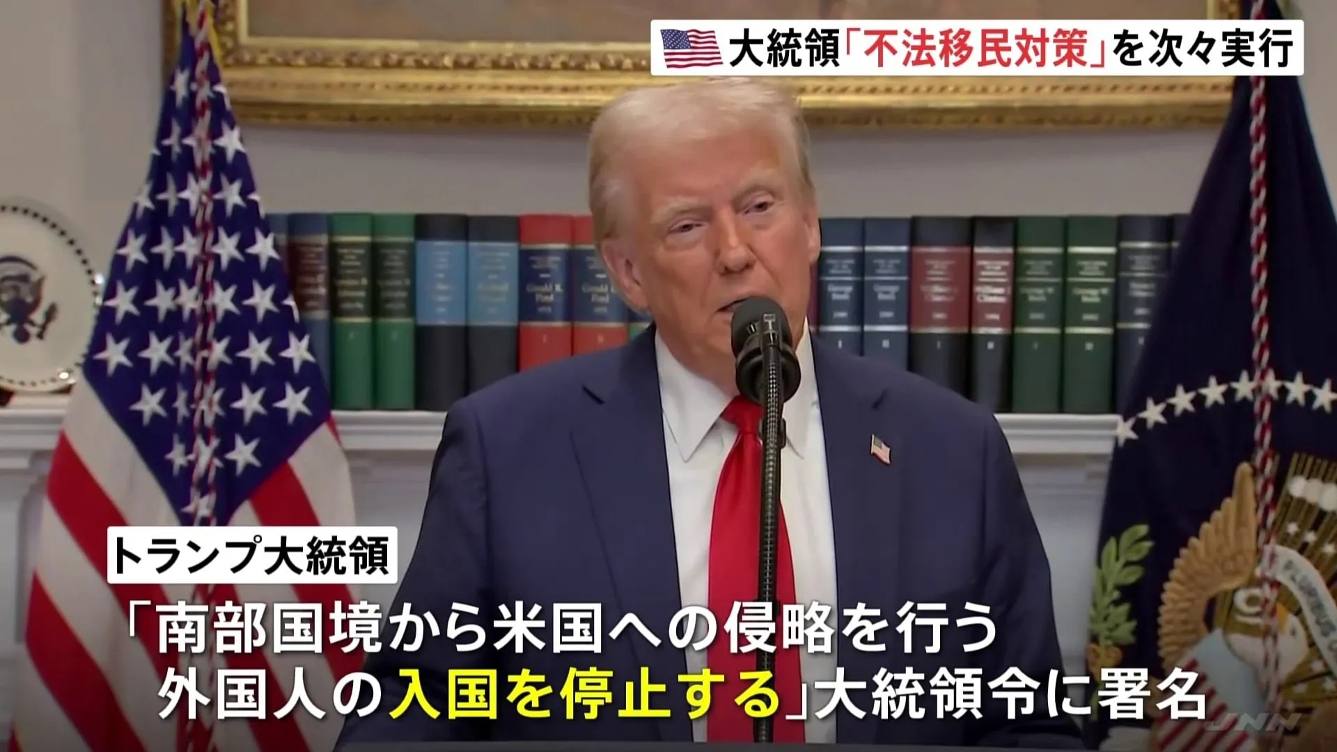 米・トランプ大統領　「国境事実上封鎖」「軍の兵士派遣」など不法移民対策を次々と実行