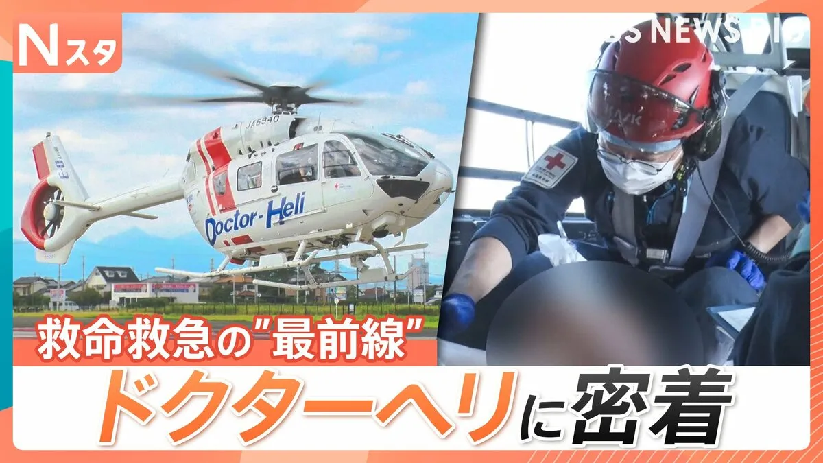 救命救急の“最前線”ドクターヘリに密着　その場の判断が患者の生死を左右する緊迫の現場を取材【それスタ】