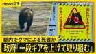 クマに襲われた可能性…“上半身のない遺体”が東京・埼玉にまたがる峠に　各地で相次ぐクマ被害「一段ギアを上げて取り組む」政府が対策会議【news23】