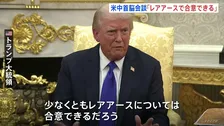 トランプ大統領　米中首脳会談に向け「レアアースは合意できる」「ロシア産石油の購入停止求める」 プーチン氏との会談は中止に