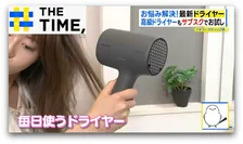 トレンドの“大風量”や“頭皮＆肌ケアもできる”タイプも…人気の最新ドライヤーはどれ？【THE TIME,】