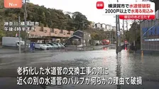 「水道管が破裂して車道が通れなくなっている」神奈川・横須賀市で道路に水があふれる　周辺の2000戸以上で水道水が濁る見込み