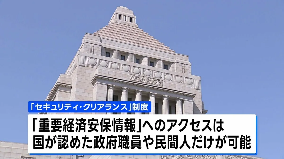 「セキュリティ・クリアランス」制度 きょうから運用開始　経済安保分野での国際連携強化に期待の一方、プライバシー侵害に懸念の声も