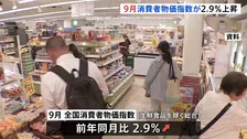 9月の全国消費者物価指数2.9％上昇　携帯各社の“実質値上げ”も影響　食料品の高止まり続く