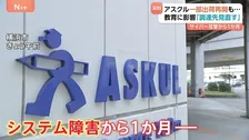 アスクル　サイバー攻撃から1か月… 一部出荷再開も「教育」「医療」の現場で深刻な影響